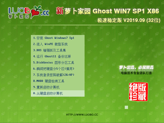 萝卜家园 GHOST WIN7 SP1 X86 极速稳定版 V2019.09 (32位